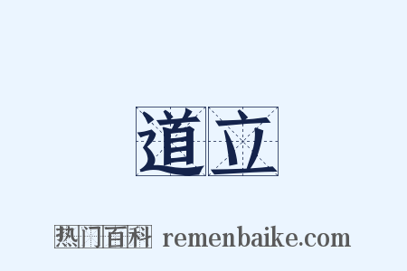 道立是什么意思的图片